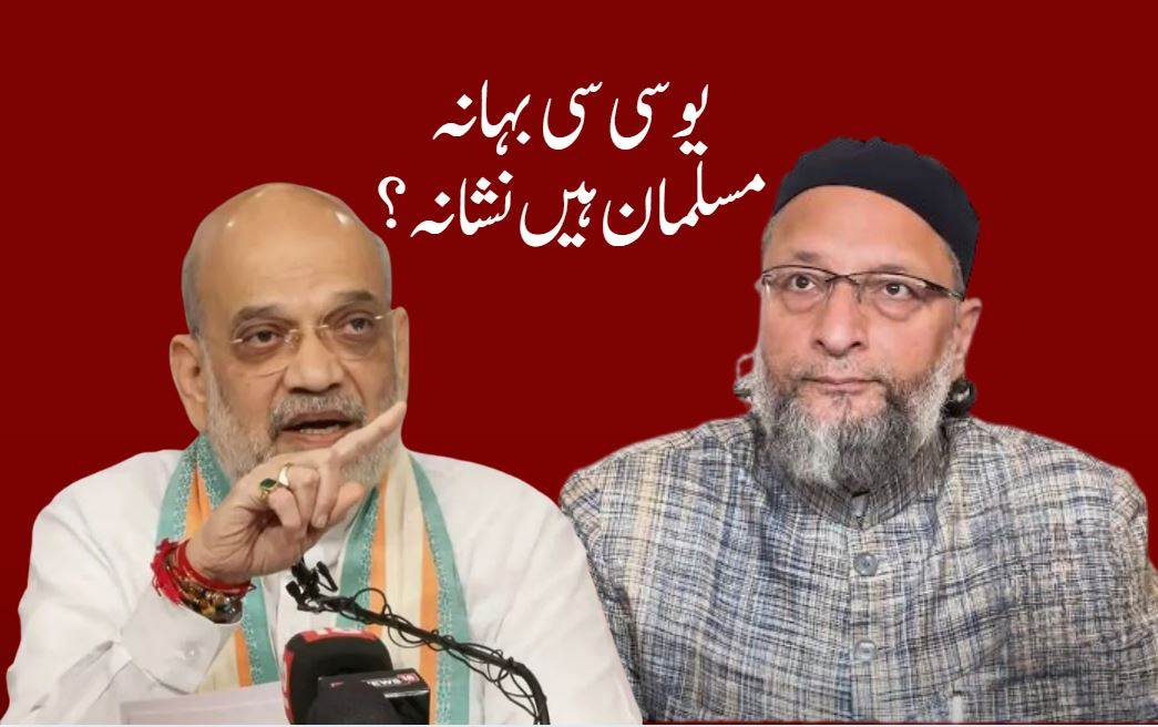 یو سی سی 18 کروڑ مسلمانوں کو نشانہ بنانےکےلیے نافذ کیا جا رہا ہے۔ بیرسٹراویسی کا بڑا بیان 